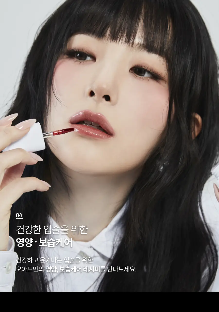 [올영단독컬러/슬기PICK] 오아드 립티크 13종 단품/기획 상세페이지 57